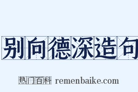 别向德深造句是什么意思的图片
